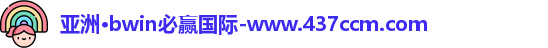 bwin必赢